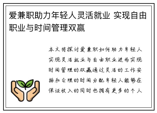 爱兼职助力年轻人灵活就业 实现自由职业与时间管理双赢