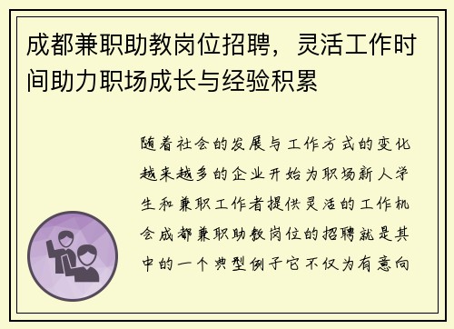 成都兼职助教岗位招聘，灵活工作时间助力职场成长与经验积累