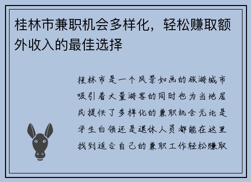 桂林市兼职机会多样化，轻松赚取额外收入的最佳选择