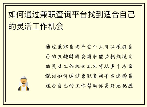如何通过兼职查询平台找到适合自己的灵活工作机会