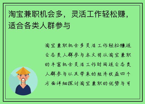 淘宝兼职机会多，灵活工作轻松赚，适合各类人群参与