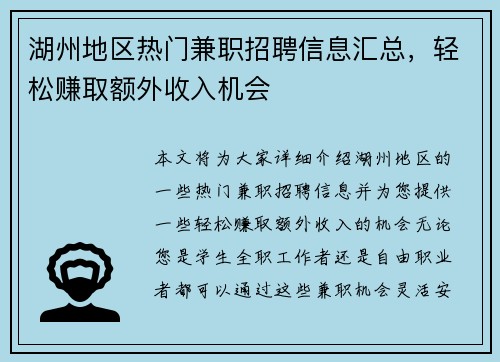 湖州地区热门兼职招聘信息汇总，轻松赚取额外收入机会