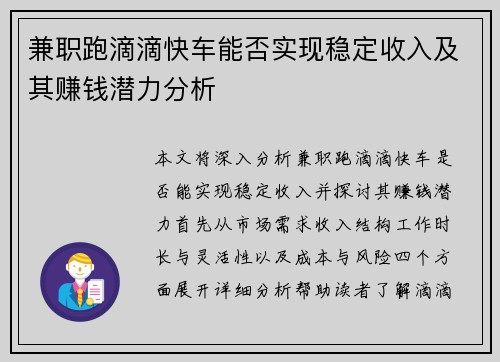 兼职跑滴滴快车能否实现稳定收入及其赚钱潜力分析