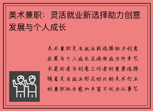 美术兼职：灵活就业新选择助力创意发展与个人成长