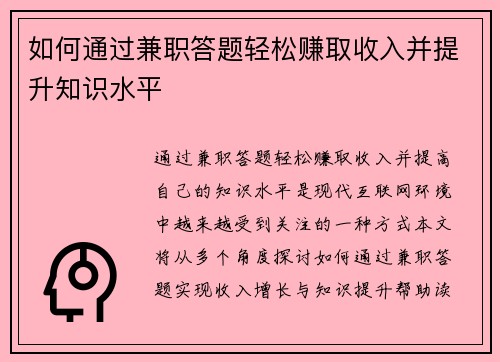 如何通过兼职答题轻松赚取收入并提升知识水平