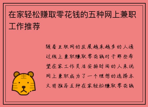 在家轻松赚取零花钱的五种网上兼职工作推荐