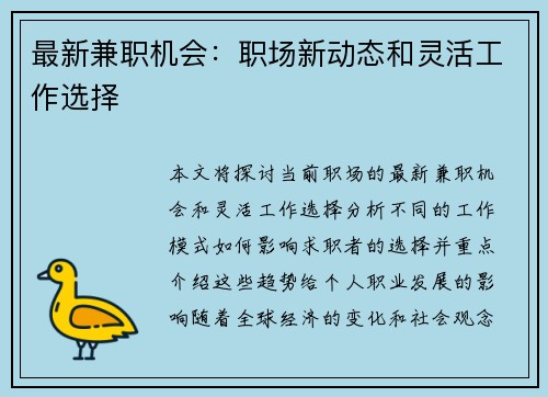 最新兼职机会：职场新动态和灵活工作选择