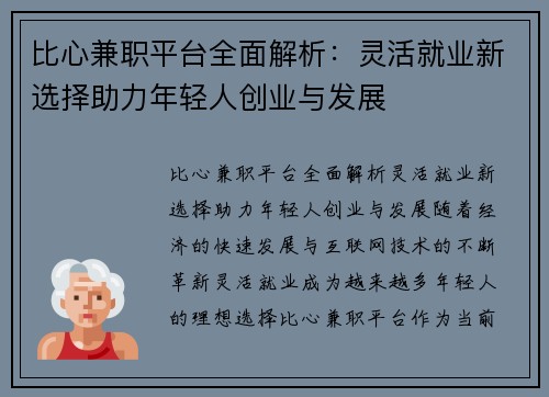 比心兼职平台全面解析：灵活就业新选择助力年轻人创业与发展