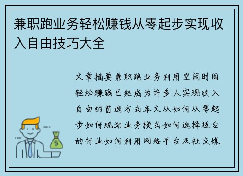 兼职跑业务轻松赚钱从零起步实现收入自由技巧大全