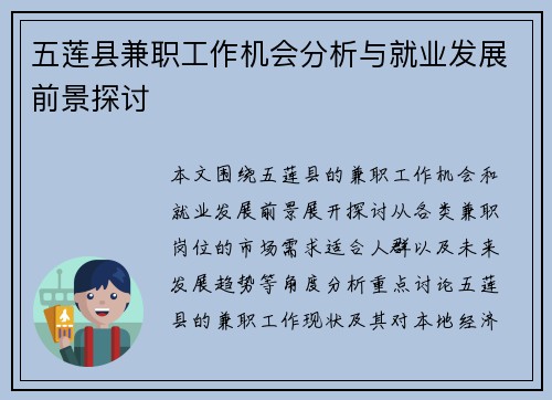 五莲县兼职工作机会分析与就业发展前景探讨