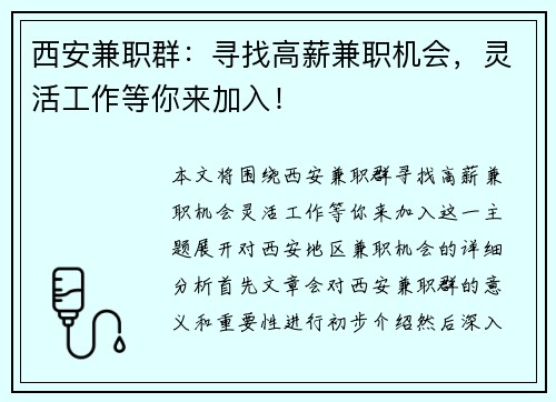 西安兼职群：寻找高薪兼职机会，灵活工作等你来加入！