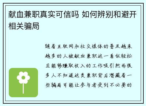 献血兼职真实可信吗 如何辨别和避开相关骗局