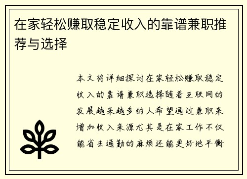 在家轻松赚取稳定收入的靠谱兼职推荐与选择