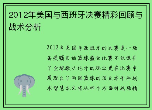 2012年美国与西班牙决赛精彩回顾与战术分析