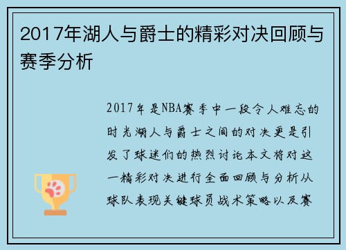 2017年湖人与爵士的精彩对决回顾与赛季分析