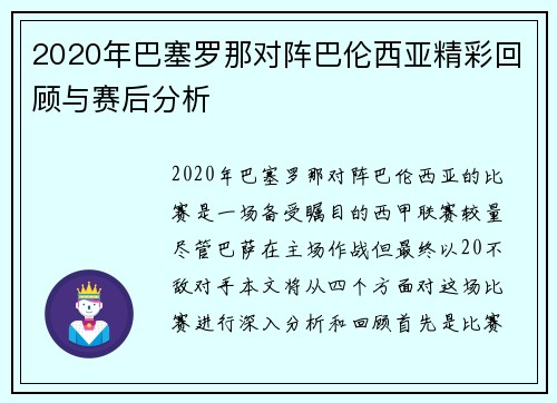 2020年巴塞罗那对阵巴伦西亚精彩回顾与赛后分析