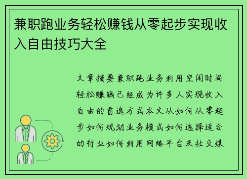 兼职跑业务轻松赚钱从零起步实现收入自由技巧大全