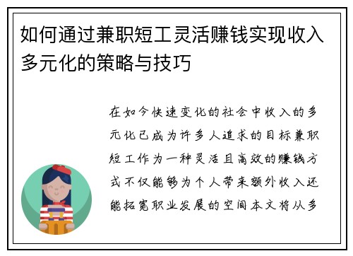 如何通过兼职短工灵活赚钱实现收入多元化的策略与技巧