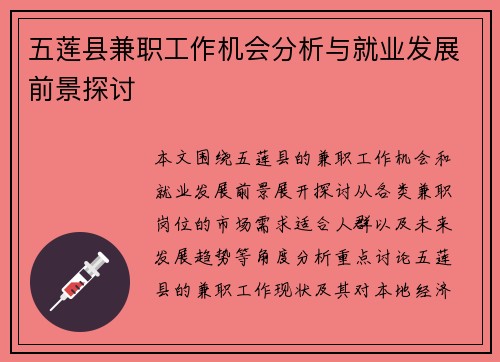 五莲县兼职工作机会分析与就业发展前景探讨