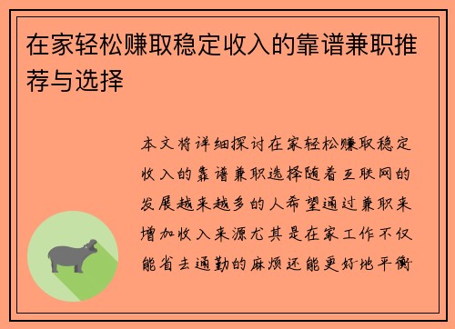 在家轻松赚取稳定收入的靠谱兼职推荐与选择