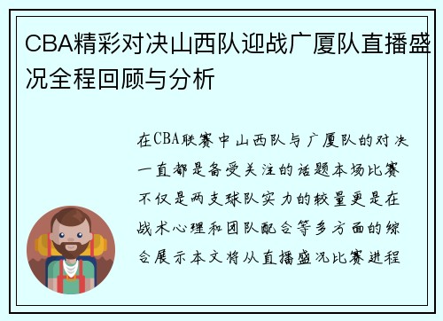 CBA精彩对决山西队迎战广厦队直播盛况全程回顾与分析