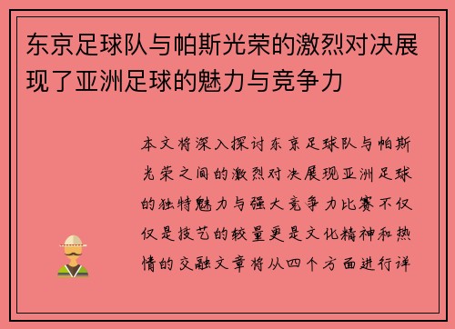 东京足球队与帕斯光荣的激烈对决展现了亚洲足球的魅力与竞争力