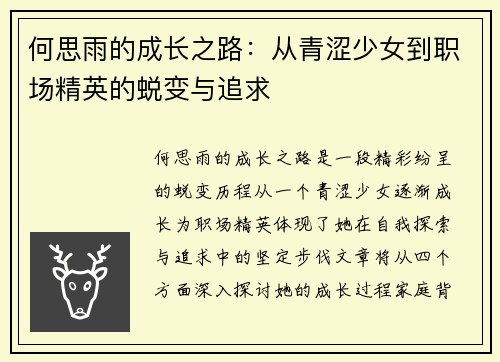 何思雨的成长之路：从青涩少女到职场精英的蜕变与追求