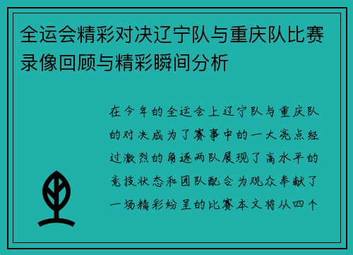 全运会精彩对决辽宁队与重庆队比赛录像回顾与精彩瞬间分析