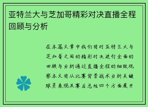 亚特兰大与芝加哥精彩对决直播全程回顾与分析