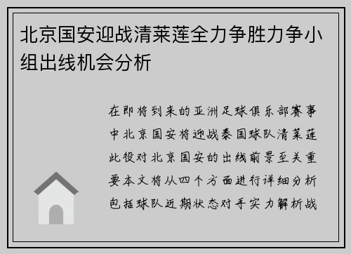 北京国安迎战清莱莲全力争胜力争小组出线机会分析