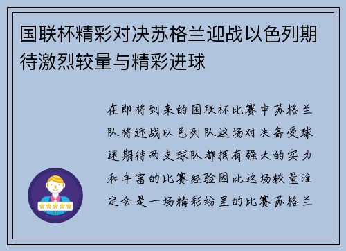 国联杯精彩对决苏格兰迎战以色列期待激烈较量与精彩进球
