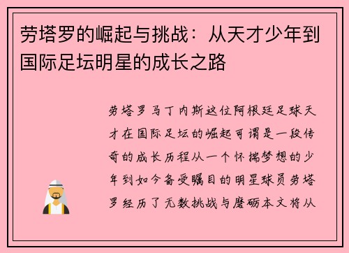 劳塔罗的崛起与挑战：从天才少年到国际足坛明星的成长之路