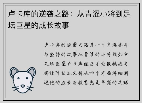 卢卡库的逆袭之路：从青涩小将到足坛巨星的成长故事