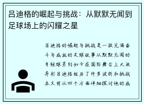 吕迪格的崛起与挑战：从默默无闻到足球场上的闪耀之星