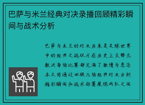 巴萨与米兰经典对决录播回顾精彩瞬间与战术分析