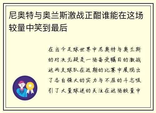 尼奥特与奥兰斯激战正酣谁能在这场较量中笑到最后