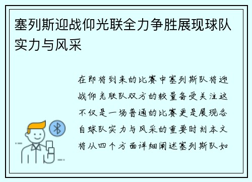 塞列斯迎战仰光联全力争胜展现球队实力与风采