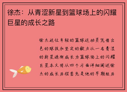 徐杰：从青涩新星到篮球场上的闪耀巨星的成长之路