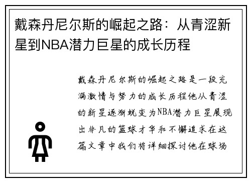 戴森丹尼尔斯的崛起之路：从青涩新星到NBA潜力巨星的成长历程