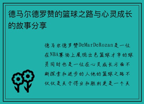 德马尔德罗赞的篮球之路与心灵成长的故事分享