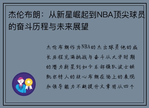 杰伦布朗：从新星崛起到NBA顶尖球员的奋斗历程与未来展望