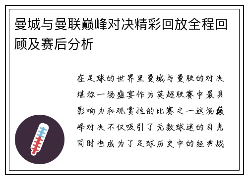 曼城与曼联巅峰对决精彩回放全程回顾及赛后分析