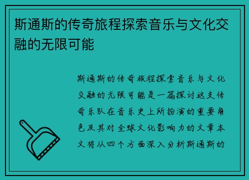 斯通斯的传奇旅程探索音乐与文化交融的无限可能