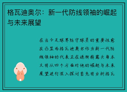 格瓦迪奥尔：新一代防线领袖的崛起与未来展望