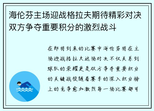 海伦芬主场迎战格拉夫期待精彩对决双方争夺重要积分的激烈战斗