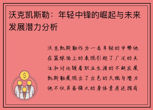 沃克凯斯勒：年轻中锋的崛起与未来发展潜力分析