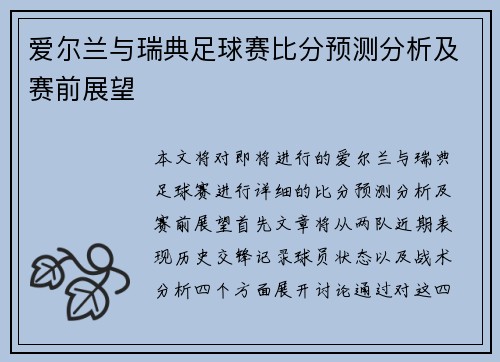 爱尔兰与瑞典足球赛比分预测分析及赛前展望