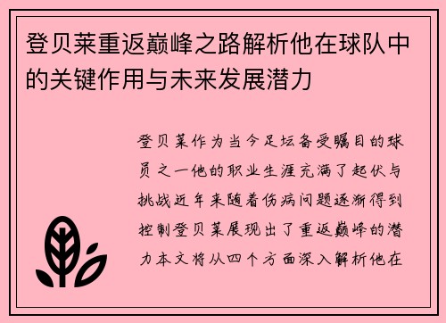 登贝莱重返巅峰之路解析他在球队中的关键作用与未来发展潜力