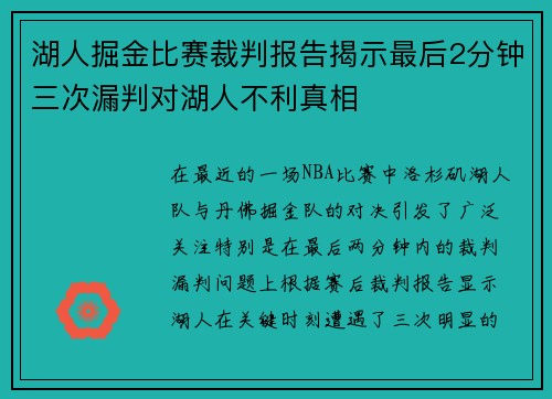 湖人掘金比赛裁判报告揭示最后2分钟三次漏判对湖人不利真相
