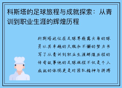 科斯塔的足球旅程与成就探索：从青训到职业生涯的辉煌历程